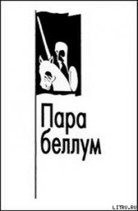 Пара беллум - Зиновьев Александр Александрович (книги регистрация онлайн бесплатно txt) 📗