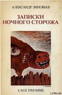 Записки ночного сторожа - Зиновьев Александр Александрович (читать книги онлайн бесплатно полностью .TXT) 📗