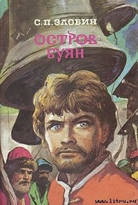 Остров Буян - Злобин Степан Павлович (читать книги без регистрации полные .txt) 📗