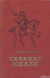 Салават Юлаев - Злобин Степан Павлович (полные книги .txt) 📗