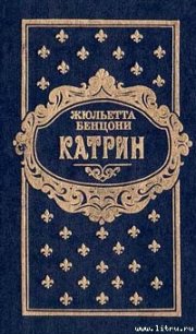 Катрин. Книга третья - Бенцони Жюльетта (книги онлайн бесплатно серия TXT) 📗