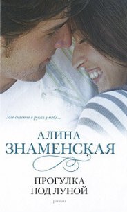 Прогулка под луной - Знаменская Алина (читать книги онлайн без сокращений txt) 📗