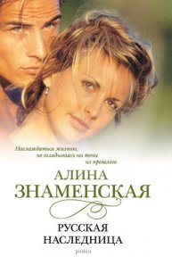 Русская наследница - Знаменская Алина (книги онлайн без регистрации txt) 📗