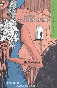 Вероника - Знаменская Алина (читаем книги онлайн бесплатно полностью TXT) 📗