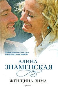 Женщина-зима - Знаменская Алина (книги хорошего качества .TXT) 📗