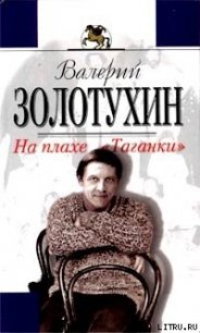 На плахе Таганки - Золотухин Валерий Сергеевич (электронную книгу бесплатно без регистрации TXT) 📗