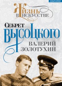 Секрет Высоцкого - Золотухин Валерий Сергеевич (книги хорошего качества txt) 📗