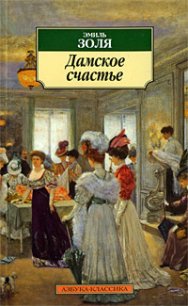 Дамское счастье - Золя Эмиль (книга жизни txt) 📗