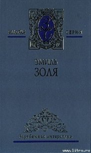 Добыча - Золя Эмиль (онлайн книга без .txt) 📗