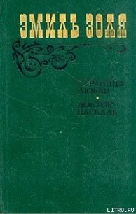 Доктор Паскаль - Золя Эмиль (читаем книги TXT) 📗