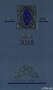 Его превосходительство Эжен Ругон - Золя Эмиль (книга регистрации txt) 📗