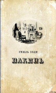 Накипь - Золя Эмиль (электронная книга TXT) 📗