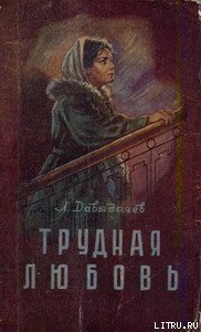 Трудная любовь - Давыдычев Лев Иванович (читать хорошую книгу полностью txt) 📗