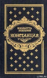 Констанция. Книга четвертая - Бенцони Жюльетта (книги бесплатно читать без .txt) 📗