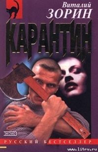 Карантин - Зорин Виталий (читать книги онлайн бесплатно без сокращение бесплатно txt) 📗