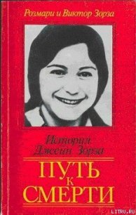 Путь к смерти. Жить до конца - Зорза Виктор (книги серия книги читать бесплатно полностью TXT) 📗