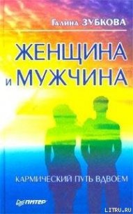 Женщина и мужчина: кармический путь вдвоем - Зубкова Галина (книги онлайн TXT) 📗