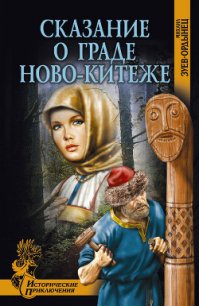 Сказание о граде Ново-Китеже - Зуев-Ордынец Михаил Ефимович (читаем книги онлайн бесплатно полностью без сокращений txt) 📗