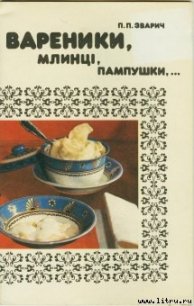 Вареники, млинці, пампушки… - Зварич Петро Прокопович (библиотека электронных книг txt) 📗