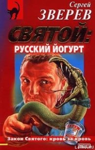 Святой: русский йогурт - - (книги онлайн без регистрации .txt) 📗