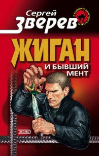 Жиган и бывший мент - Зверев Сергей Иванович (библиотека книг TXT) 📗