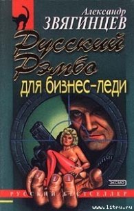 Русский Рэмбо для бизнес-леди - Звягинцев Александр Григорьевич (читаем книги онлайн бесплатно полностью без сокращений txt) 📗