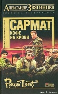 Сармат. Кофе на крови - Звягинцев Александр Григорьевич (книга бесплатный формат .TXT) 📗