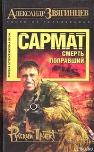 Сармат. Смерть поправший - Звягинцев Александр Григорьевич (читать книги полные .txt) 📗