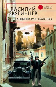 Андреевское братство - Звягинцев Василий Дмитриевич (лучшие книги читать онлайн .TXT) 📗