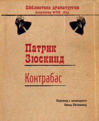 Контрабас (пер. Н. Литвинец) - Зюскинд Патрик (прочитать книгу .txt) 📗