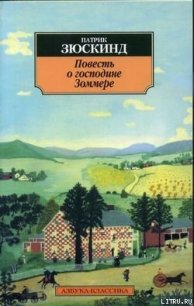 Повесть о господине Зоммере - Зюскинд Патрик (мир книг TXT) 📗