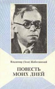 Повесть моих дней - Жаботинский Владимир Евгеньевич (библиотека книг txt) 📗