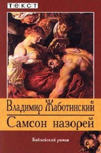 Самсон Назорей - Жаботинский Владимир Евгеньевич (чтение книг txt) 📗