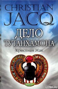 Дело Тутанхамона - Жак Кристиан (читать книги полностью без сокращений бесплатно txt) 📗