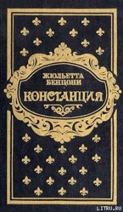 Констанция. Книга вторая - Бенцони Жюльетта (лучшие книги без регистрации .txt) 📗