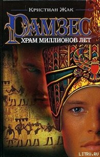 Храм Миллионов Лет - Жак Кристиан (читать книги бесплатно полные версии TXT) 📗