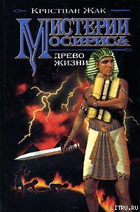 Мистерии Осириса: Древо жизни - Жак Кристиан (читать полностью книгу без регистрации .TXT) 📗