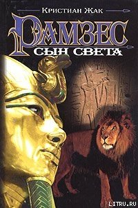 Сын света - Жак Кристиан (читать книги онлайн регистрации txt) 📗