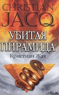 Убитая пирамида - Жак Кристиан (библиотека книг бесплатно без регистрации .TXT) 📗