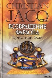 Возвращение фараона - Жак Кристиан (читать книги онлайн без регистрации .TXT) 📗