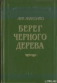 Берег слоновой кости - Жаколио Луи (читать книги полностью без сокращений бесплатно .TXT) 📗