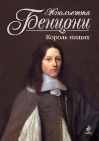 Король нищих - Бенцони Жюльетта (лучшие книги читать онлайн бесплатно .txt) 📗