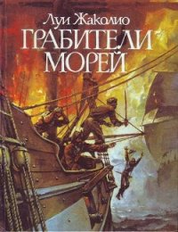 Грабители морей - Жаколио Луи (книги без регистрации бесплатно полностью сокращений .TXT) 📗