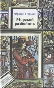 Морские разбойники - Жаколио Луи (читать полные книги онлайн бесплатно .TXT) 📗