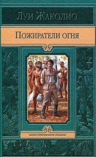 Пожиратели огня - Жаколио Луи (читать книги без регистрации полные TXT) 📗