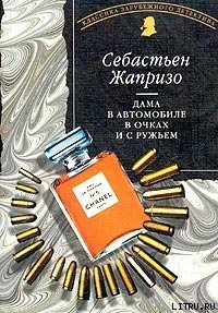 Дама в автомобиле в очках и с ружьем - Жапризо Себастьян (читать полную версию книги TXT) 📗