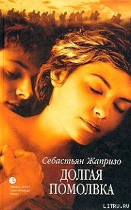 Долгая помолвка - Жапризо Себастьян (читать книги полные .txt) 📗