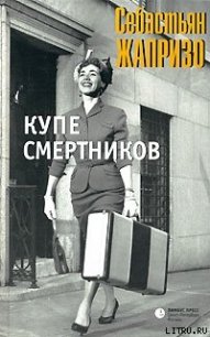 Купе смертников - Жапризо Себастьян (библиотека книг .TXT) 📗