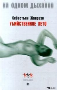 Убийственное лето - Жапризо Себастьян (книги онлайн полностью txt) 📗