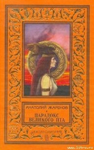 Парадокс великого Пта - Жаренов Анатолий Александрович (книги онлайн полные .TXT) 📗